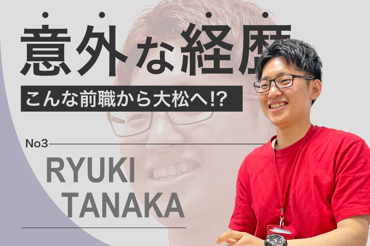 意外な経歴！こんな前職から大松へ。元職人