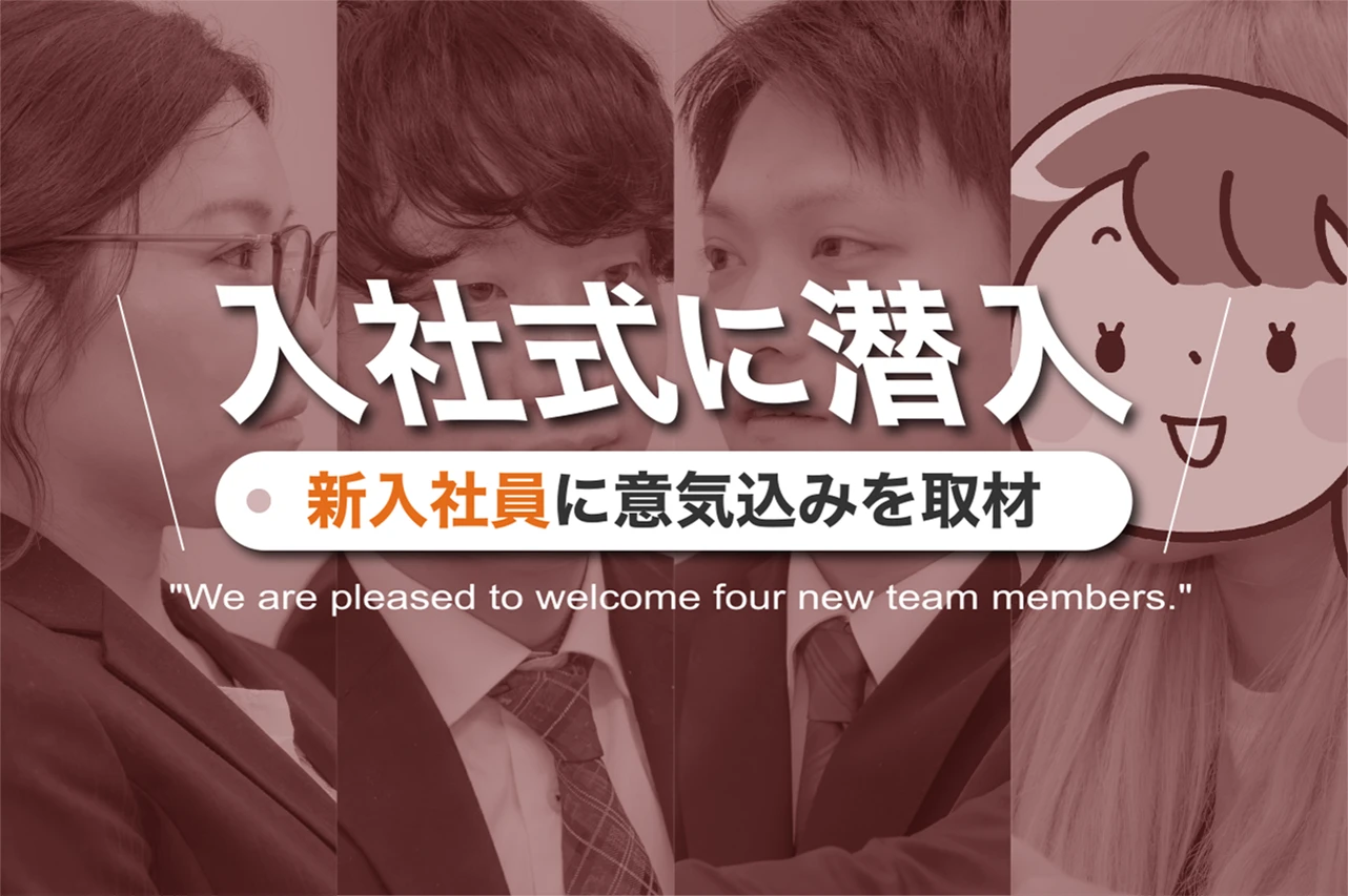 入社式に潜入。新入社員に意気込みを取材
