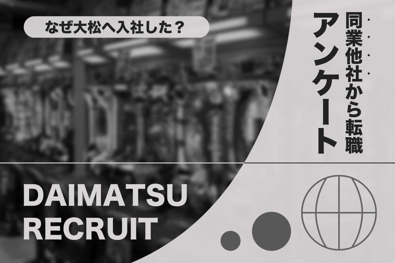 なぜ大松へ入社した？同業他社から転職アンケート