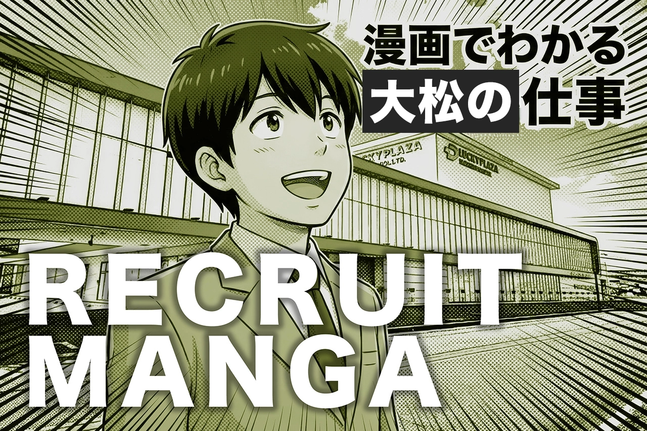 漫画でわかる大松の仕事