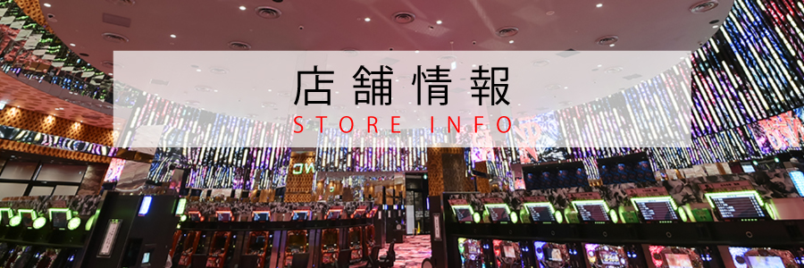 店舗情報